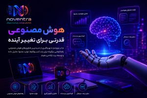 هوش مصنوعی