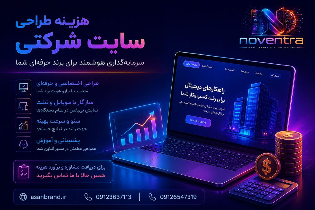 هزینه طراحی سایت شرکتی