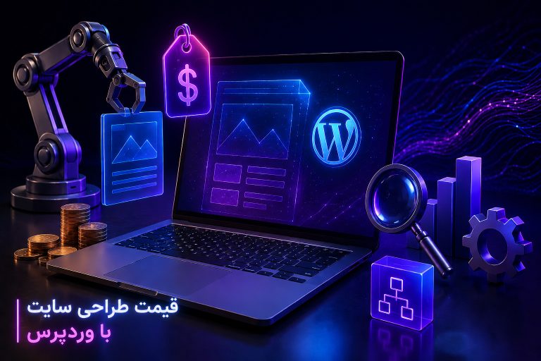 قیمت طراحی سایت با وردپرس چقدر است؟ 6 قیمت طراحی سایت با وردپرس