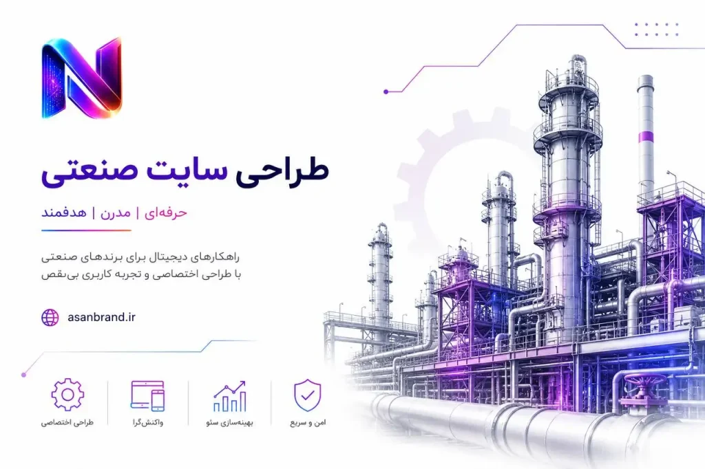 طراحی وبسایت صنعتی 1 طراحی سایت صنعتی