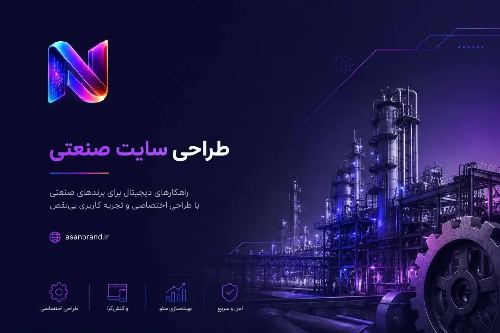 طراحی وبسایت صنعتی 2 طراحی سایت صنعتی