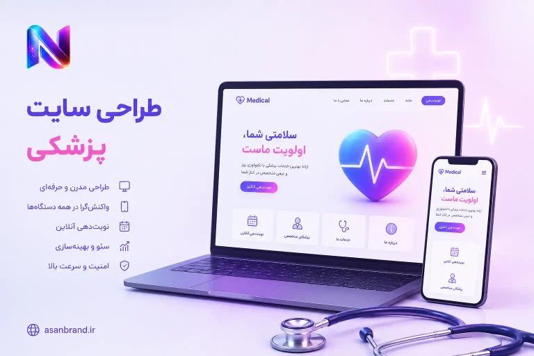 طراحی وبسایت پزشکی 7 طراحی سایت پزشکی