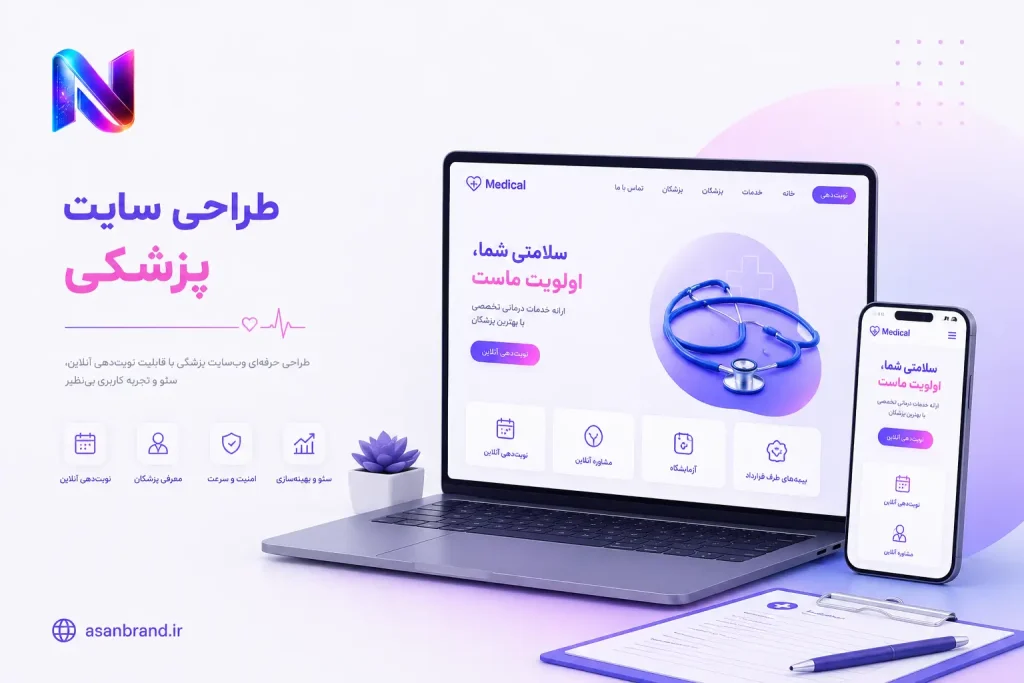 طراحی وبسایت پزشکی 3 طراحی سایت پزشکی