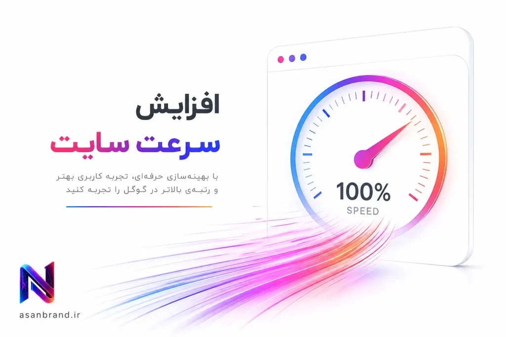 افزایش سرعت سایت 1 افزایش سرعت سایت
