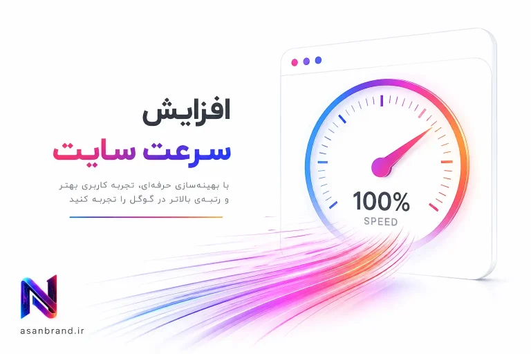 افزایش سرعت سایت 5 افزایش سرعت سایت