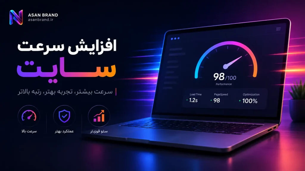 افزایش سرعت سایت 2 افزایش سرعت سایت