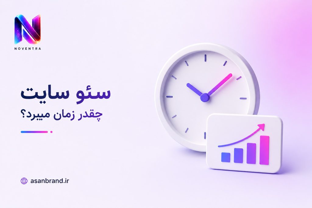 سئو سایت چقدر زمان میبرد