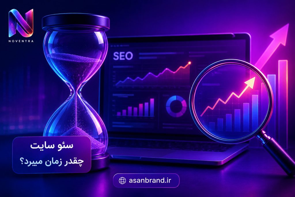سئو سایت چقدر زمان میبرد