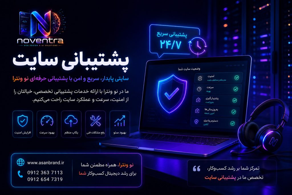 پشتیبانی سایت