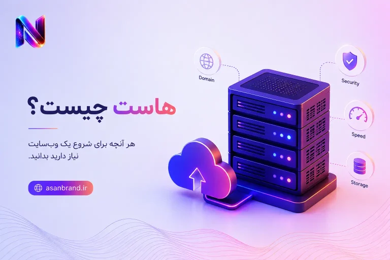 هاست چیست؟ 4 هاست چیست