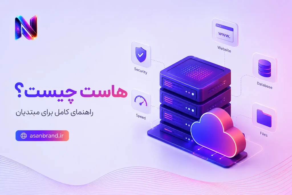 هاست چیست؟ 1 هاست چیست