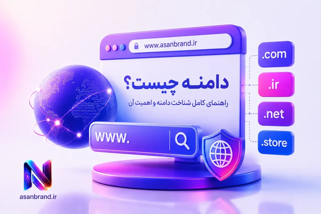 دامنه چیست؟ 2 دامنه چیست