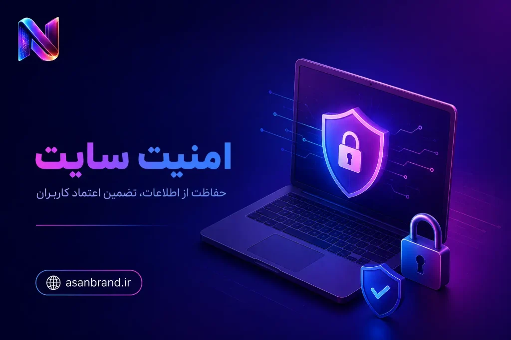 امنیت سایت چیست؟ 2 امنیت سایت