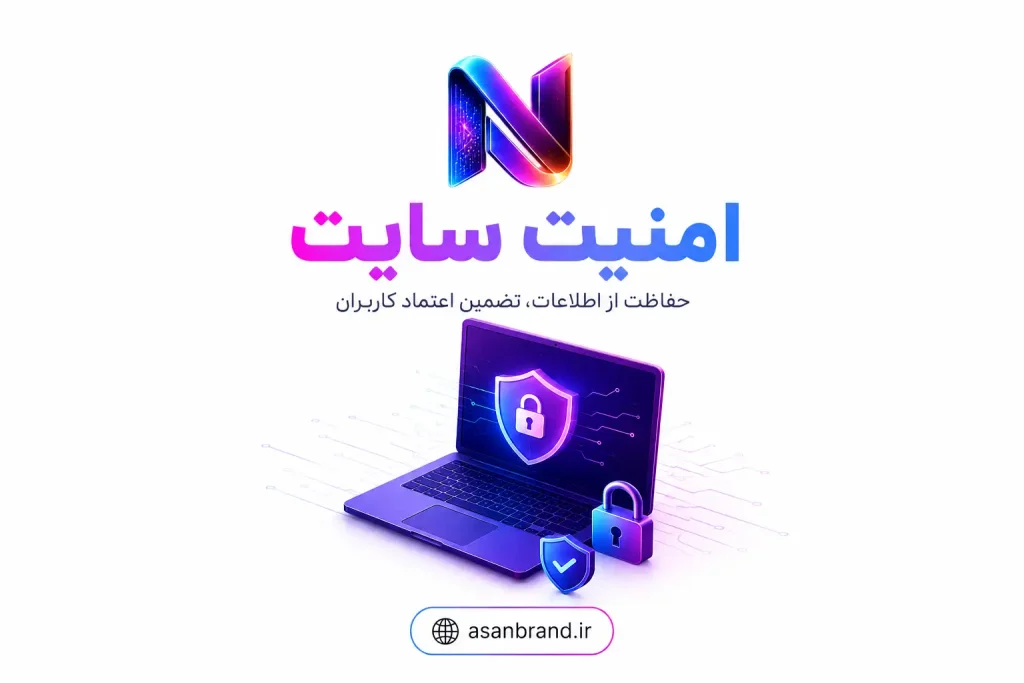 امنیت سایت چیست؟ 1 امنیت سایت