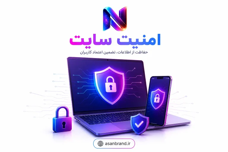 امنیت سایت چیست؟ 2 امنیت سایت