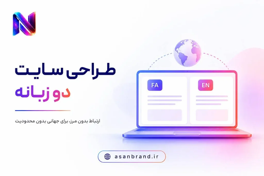 طراحی سایت دو زبانه 3 طراحی سایت دو زبانه