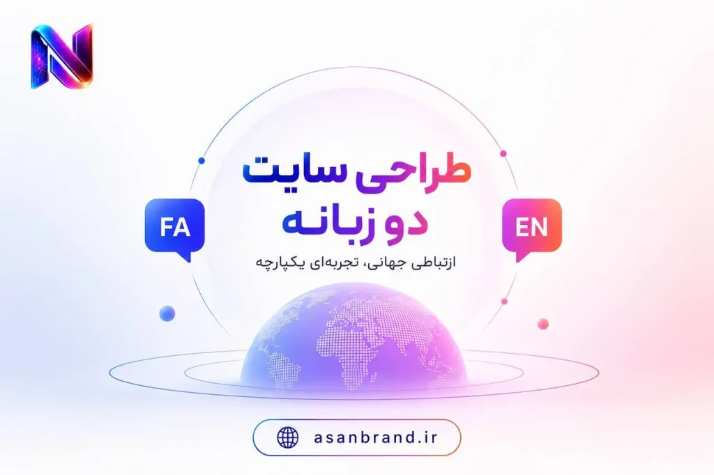 طراحی سایت دو زبانه 1 طراحی سایت دو زبانه
