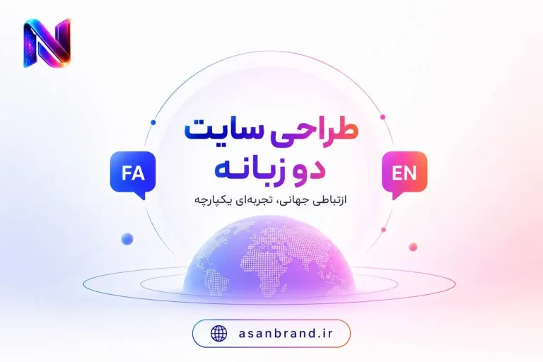 طراحی سایت دو زبانه 1 طراحی سایت دو زبانه